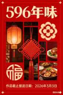 “596年味”征集中，报送作品截止日期2026年3月4日，等你快来~